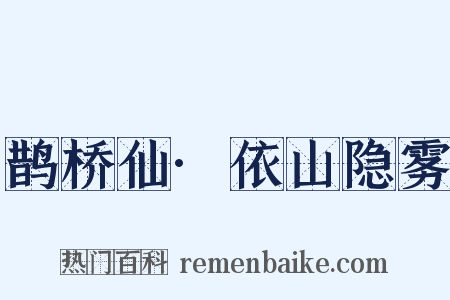 鹊桥仙·依山隐雾是什么意思的图片